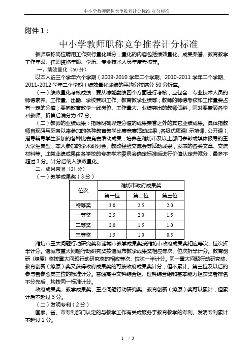 中小学教师职称竞争推荐计分标准-打分标准