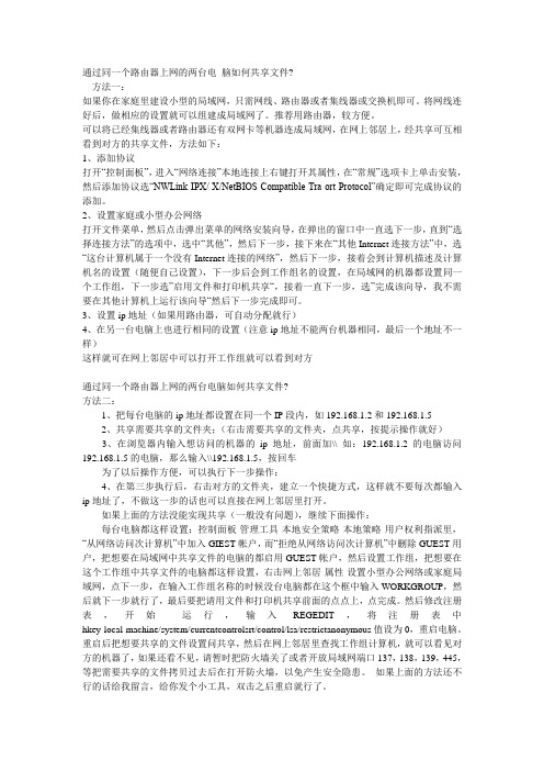 通过同一个路由器上网的两台电 脑如何共享文件