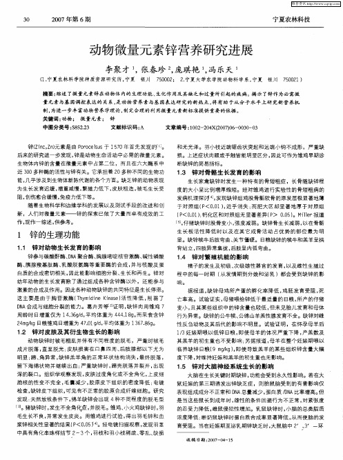 动物微量元素锌营养研究进展