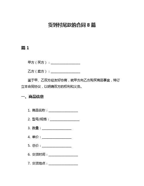 货到付尾款的合同8篇