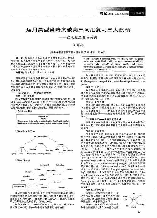 运用典型策略突破高三词汇复习三大瓶颈——以人教版教材为例