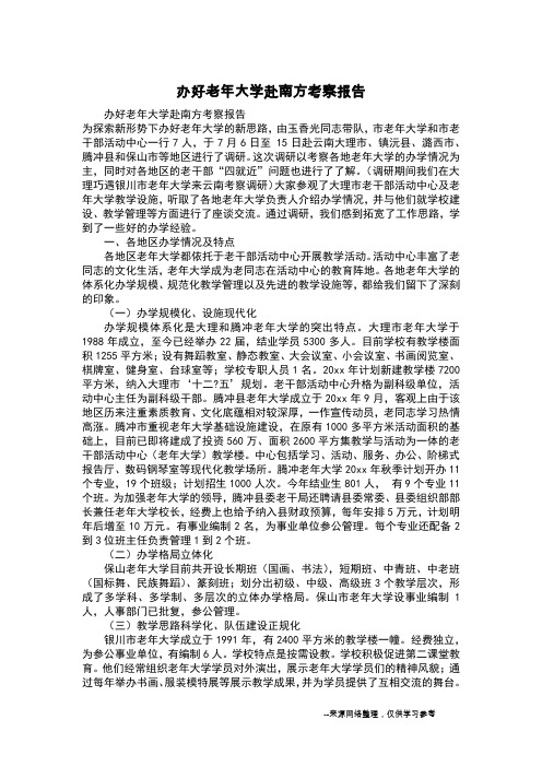 办好老年大学赴南方考察报告