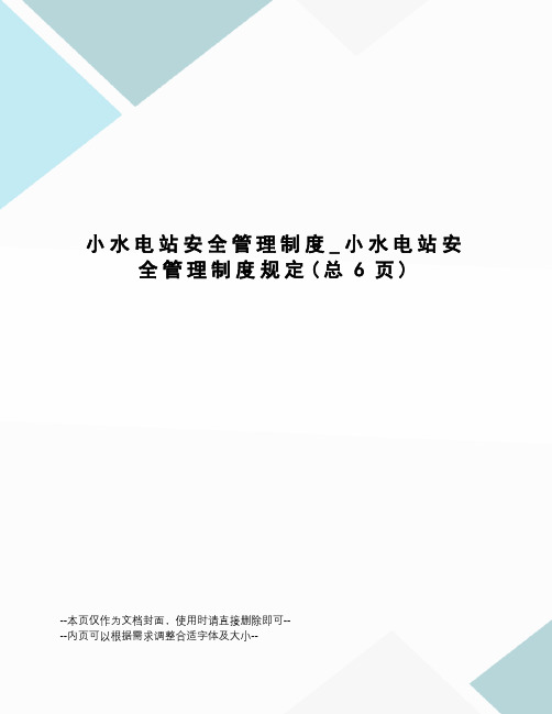 小水电站安全管理制度_小水电站安全管理制度规定