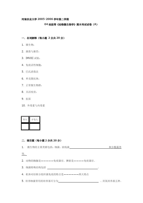 《动物微生物学》期末考试试卷(a)