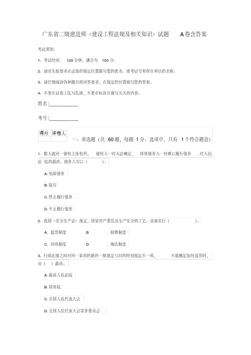 广东省二级建造师《建设工程法规及相关知识》试题A卷含答案