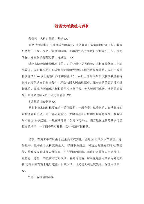 浅谈大树栽植与养护