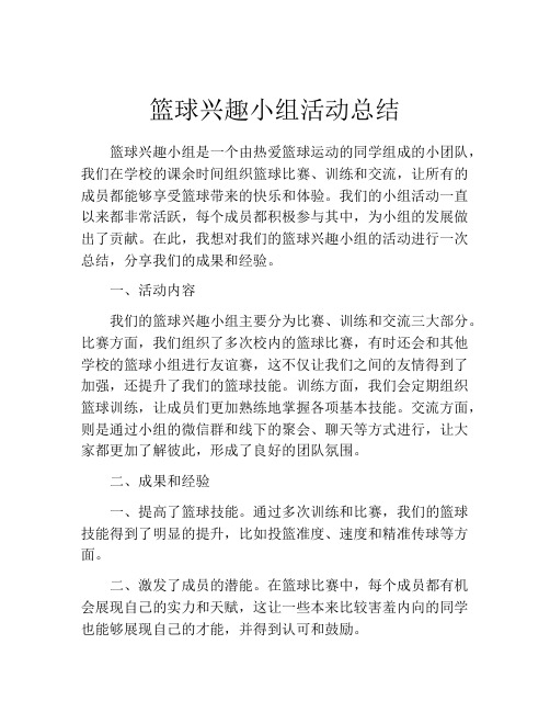 篮球兴趣小组活动总结