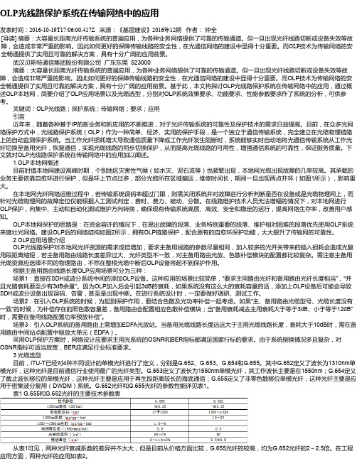 OLP光线路保护系统在传输网络中的应用