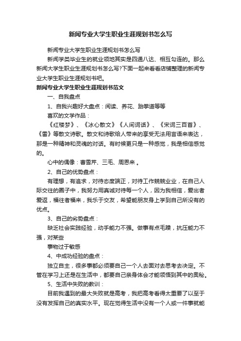 新闻专业大学生职业生涯规划书怎么写