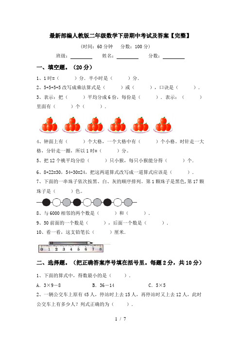 最新部编人教版二年级数学下册期中考试及答案【完整】