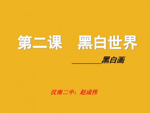 湘教版七年级下册2、《黑白世界》课件(1)