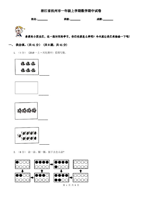 浙江省杭州市一年级上学期数学期中试卷