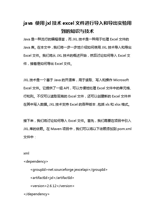 java 使用jxl技术excel文件进行导入和导出实验用到的知识与技术