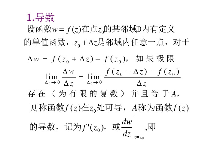 复变函数的导数和微分