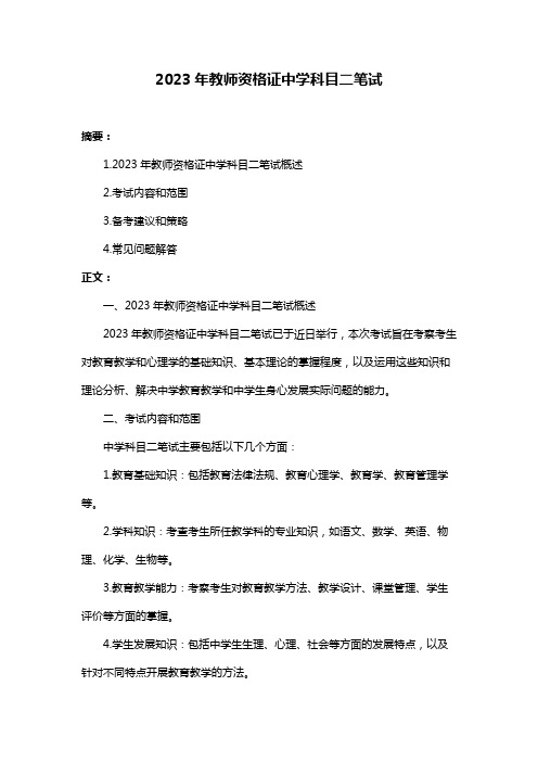 2023年教师资格证中学科目二笔试