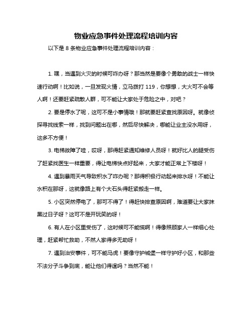 物业应急事件处理流程培训内容