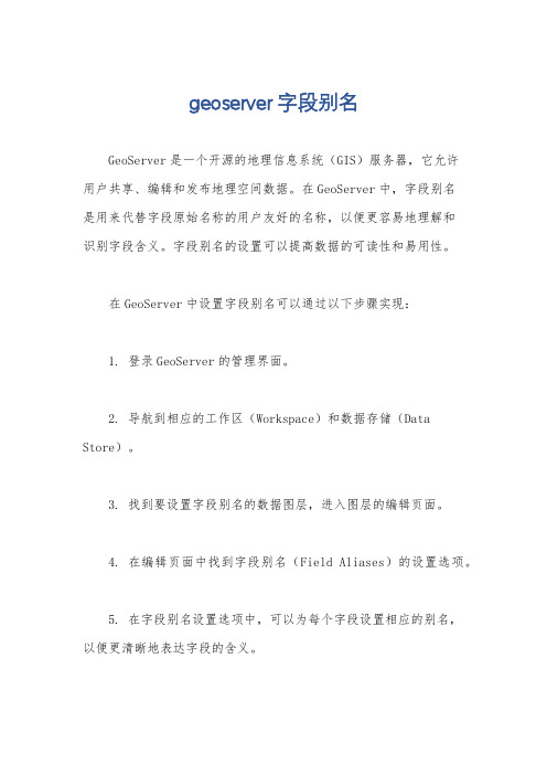 geoserver字段别名