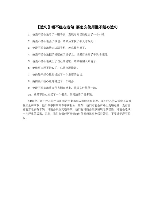 【造句】漫不经心造句 要怎么使用漫不经心造句