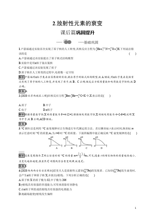 【精准解析】高中物理选择必修第三册：第五章 2.放射性元素的衰变