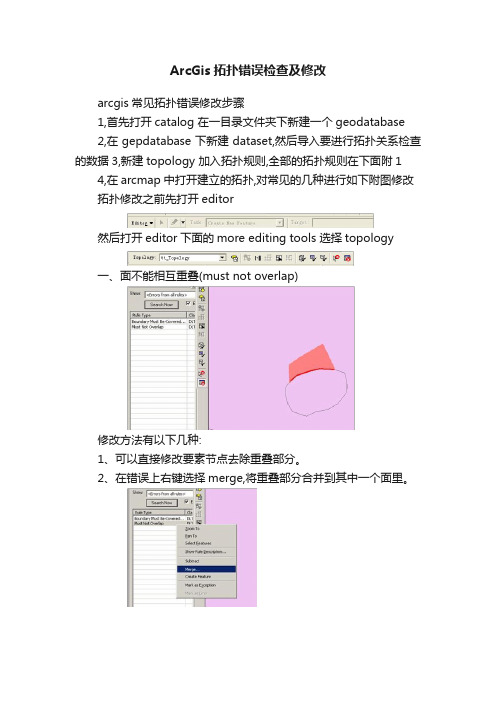 ArcGis拓扑错误检查及修改