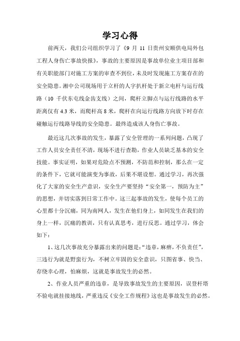 学习广东电网事故快报学习心得