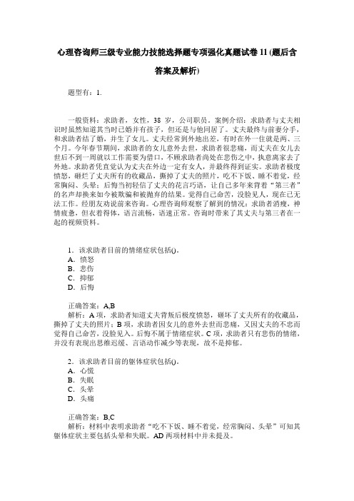 心理咨询师三级专业能力技能选择题专项强化真题试卷11(题后含答案及解析)