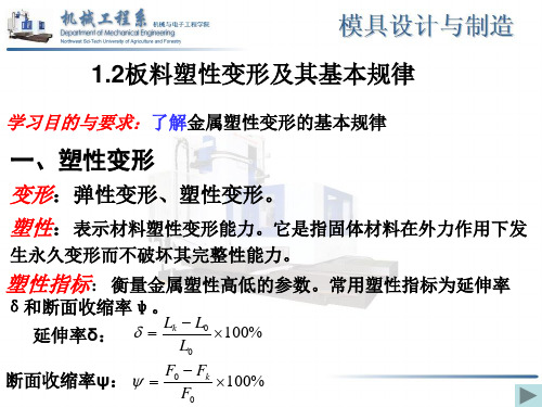 板料塑性变形与其基本规律