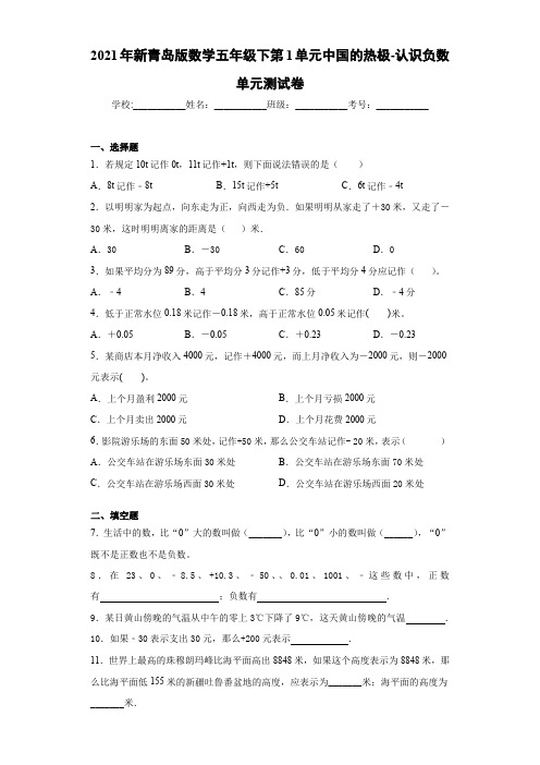 2021年新青岛版数学五年级下第1单元中国的热极-认识负数单元测试卷