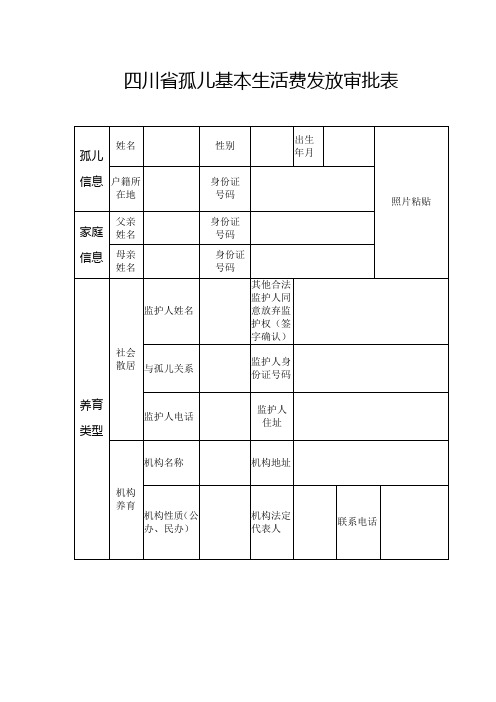 孤儿基本生活费发放审批表