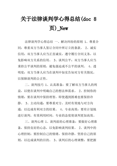 关于法律谈判学心得总结(doc 8页)_New