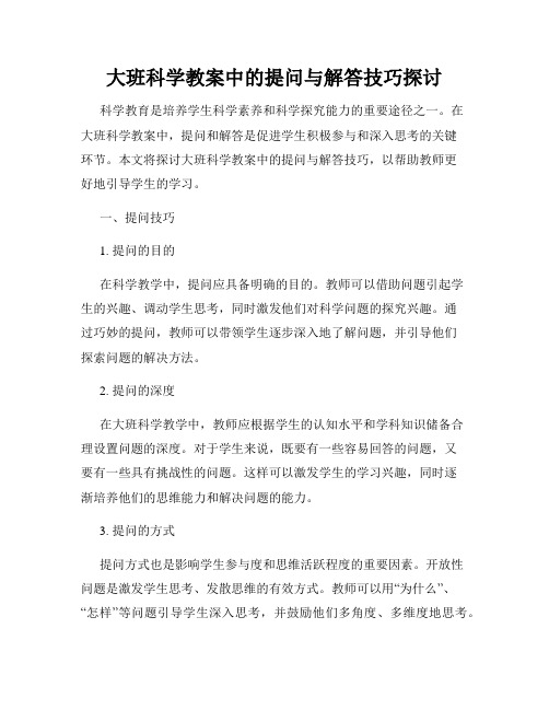 大班科学教案中的提问与解答技巧探讨