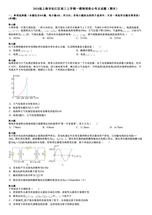 2024届上海市松江区高三上学期一模物理核心考点试题(期末)