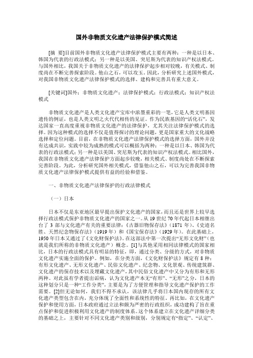 国外非物质文化遗产法律保护模式简述