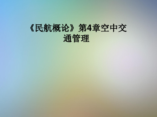 《民航概论》第4章空中交通管理