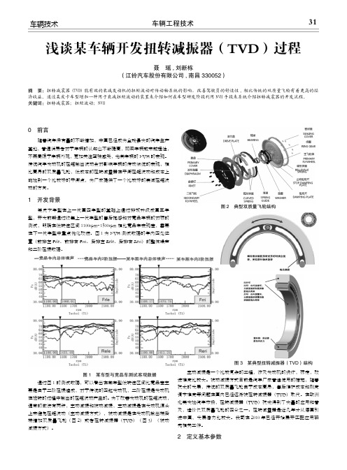 浅谈某车辆开发扭转减振器(tvd)过程