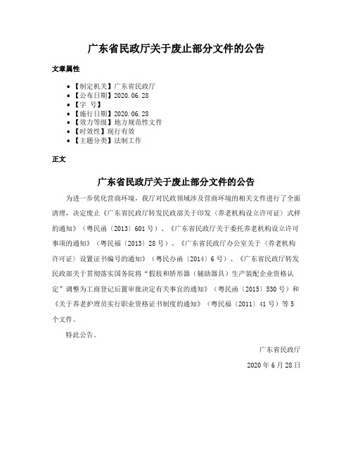 广东省民政厅关于废止部分文件的公告