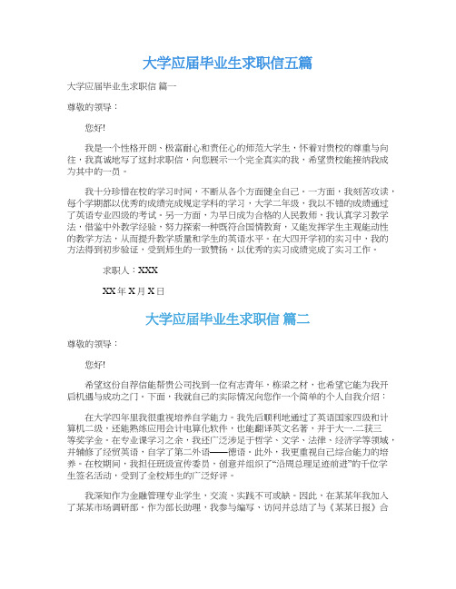 大学应届毕业生求职信五篇