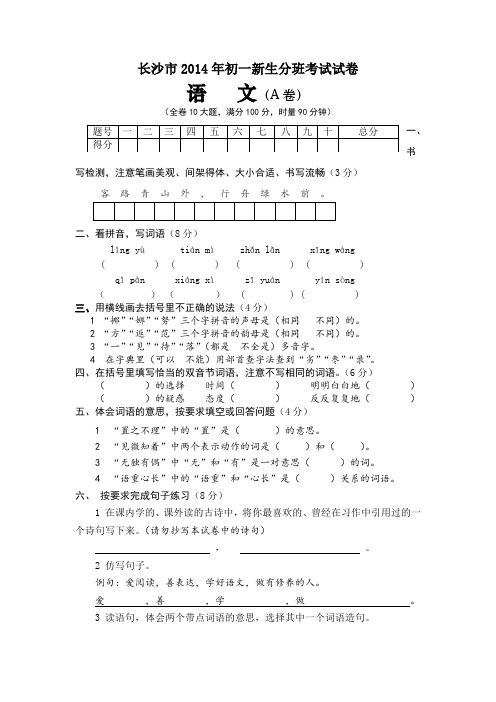 长沙市2014年初一新生分班考试语文试卷 (1)