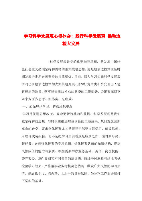 2019年整理--学习科学发展观心得体会:践行科学发展观 推动边检大发展