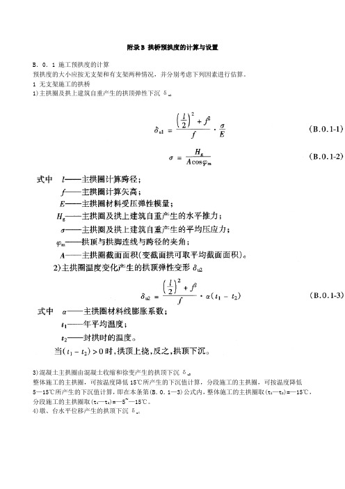 拱桥预拱度的计算与设置