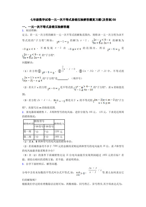 七年级数学试卷一元一次不等式易错压轴解答题复习题(及答案)50