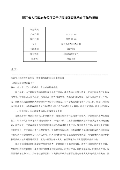 浙江省人民政府办公厅关于切实加强森林防火工作的通知-浙政办发[2005]15号