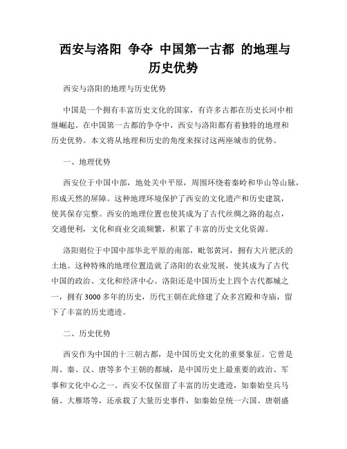  西安与洛阳  争夺  中国第一古都  的地理与历史优势