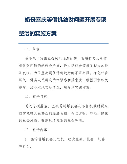 婚丧喜庆等借机敛财问题开展专项整治的实施方案