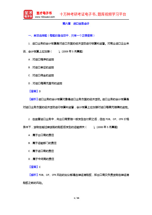 外经贸从业人员考试《外贸会计实务》过关必做习题集(含历年真题)进口业务会计【圣才出品】