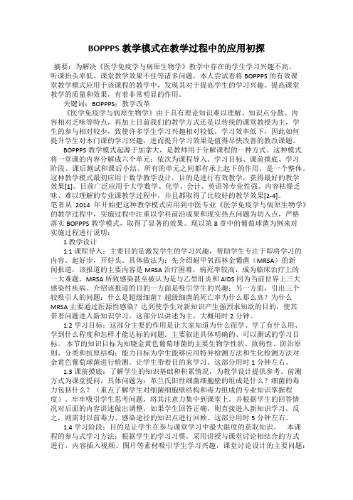 BOPPPS教学模式在教学过程中的应用初探