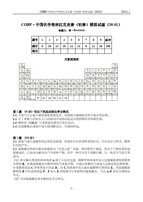 COBP·中国化学奥林匹克竞赛 初赛 模拟试题 