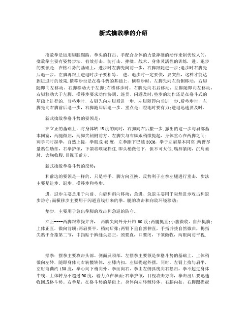 新式擒敌拳的介绍