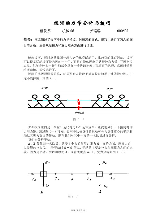 拔河的力学分析与技巧 (1)