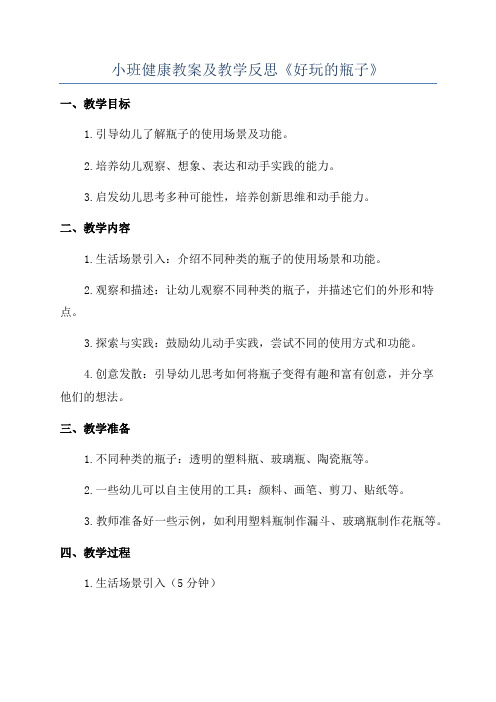 小班健康教案及教学反思《好玩的瓶子》